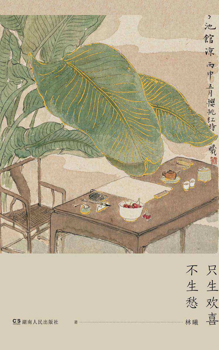 只生欢喜不生愁