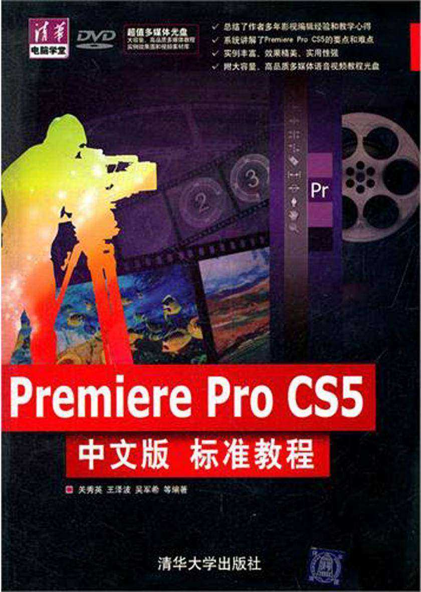 Premiere Pro CS5中文版标准教程(光盘内容另行下载,地址见书封底)