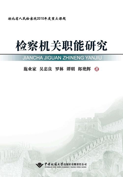 监察机关职能研究