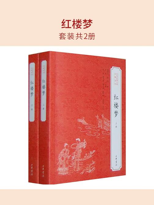 红楼梦(套装共2册)  中华书局出品
