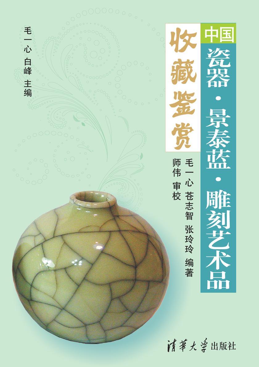 中国瓷器·景泰蓝·雕刻艺术品收藏鉴赏