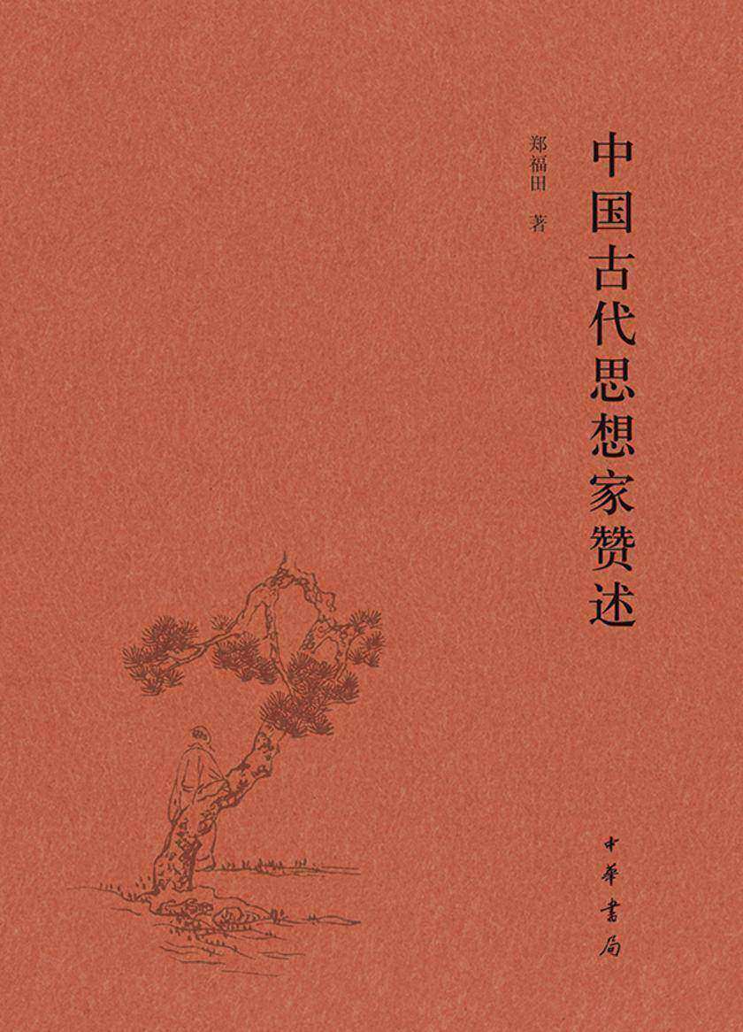中国古代思想家赞  中华书局出品