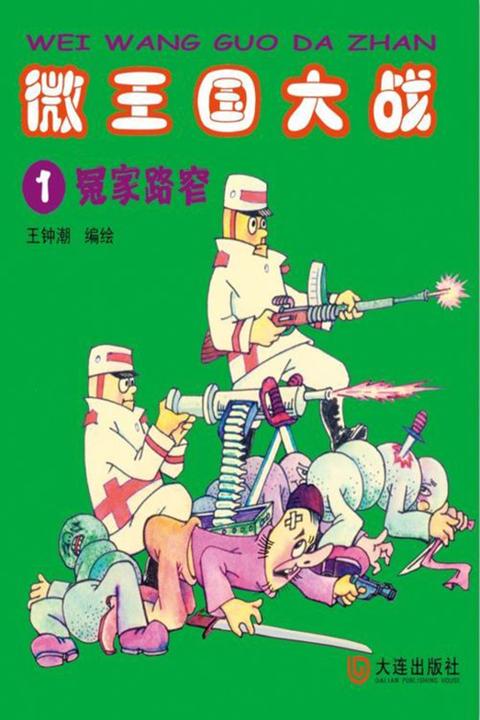 微王国大战 1 冤家路窄