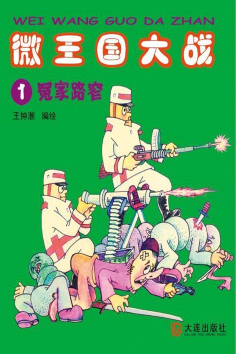 微王国大战 1 冤家路窄