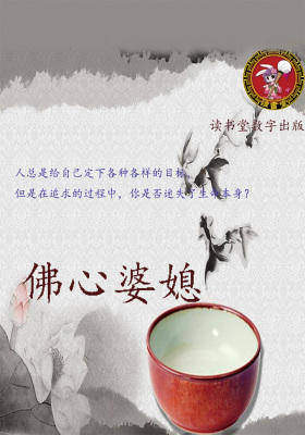 佛心婆媳
