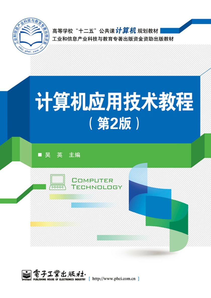 计算机应用技术教程(第2版)