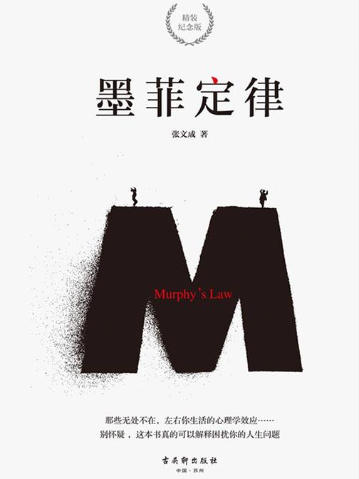 墨菲定律(精装纪念版)