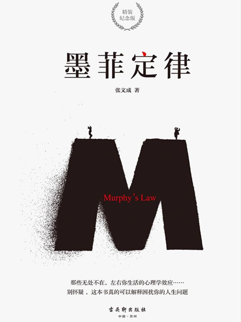 墨菲定律(精装纪念版)