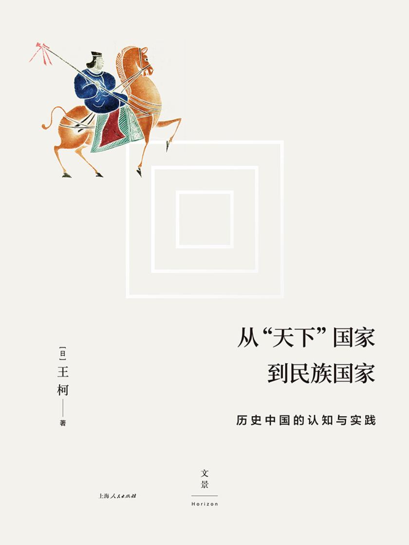 从“天下”国家到民族国家：历史中国的认知与实践