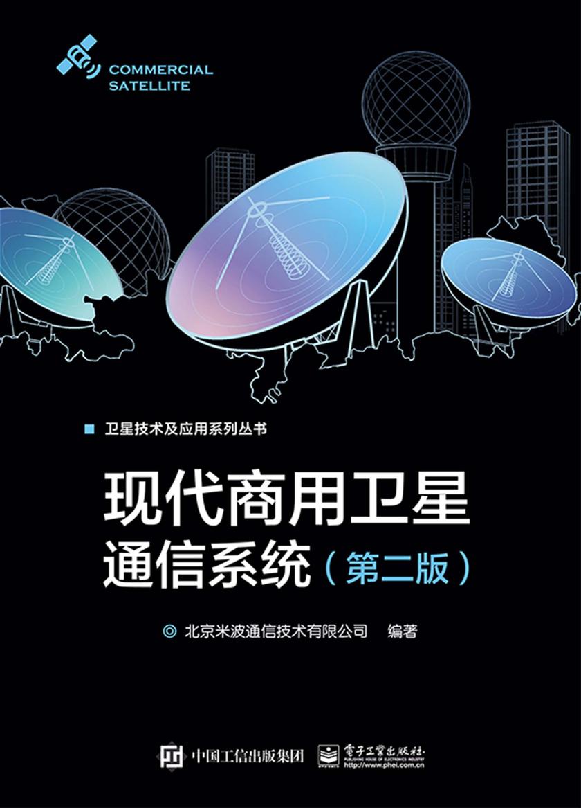 现代商用卫星通信系统(第二版)
