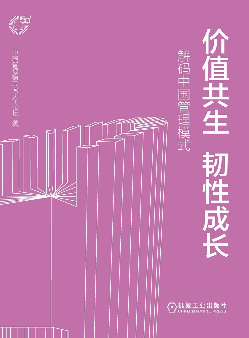 价值共生 韧性成长:解码中国管理模式