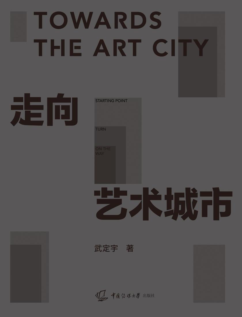 走向艺术城市