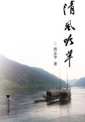 清风吟草(仅适用PC阅读)