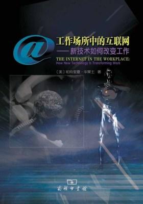 工作场所中的互联网:新技术如何改变工作(仅适用PC阅读)