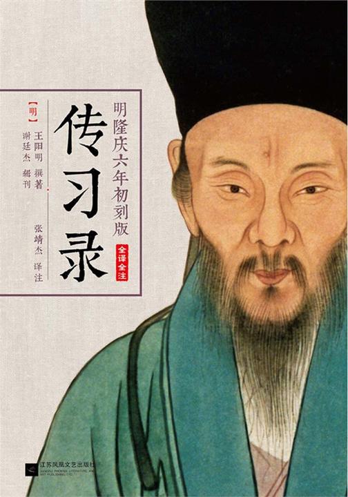 传习录（明隆庆六年初刻版）