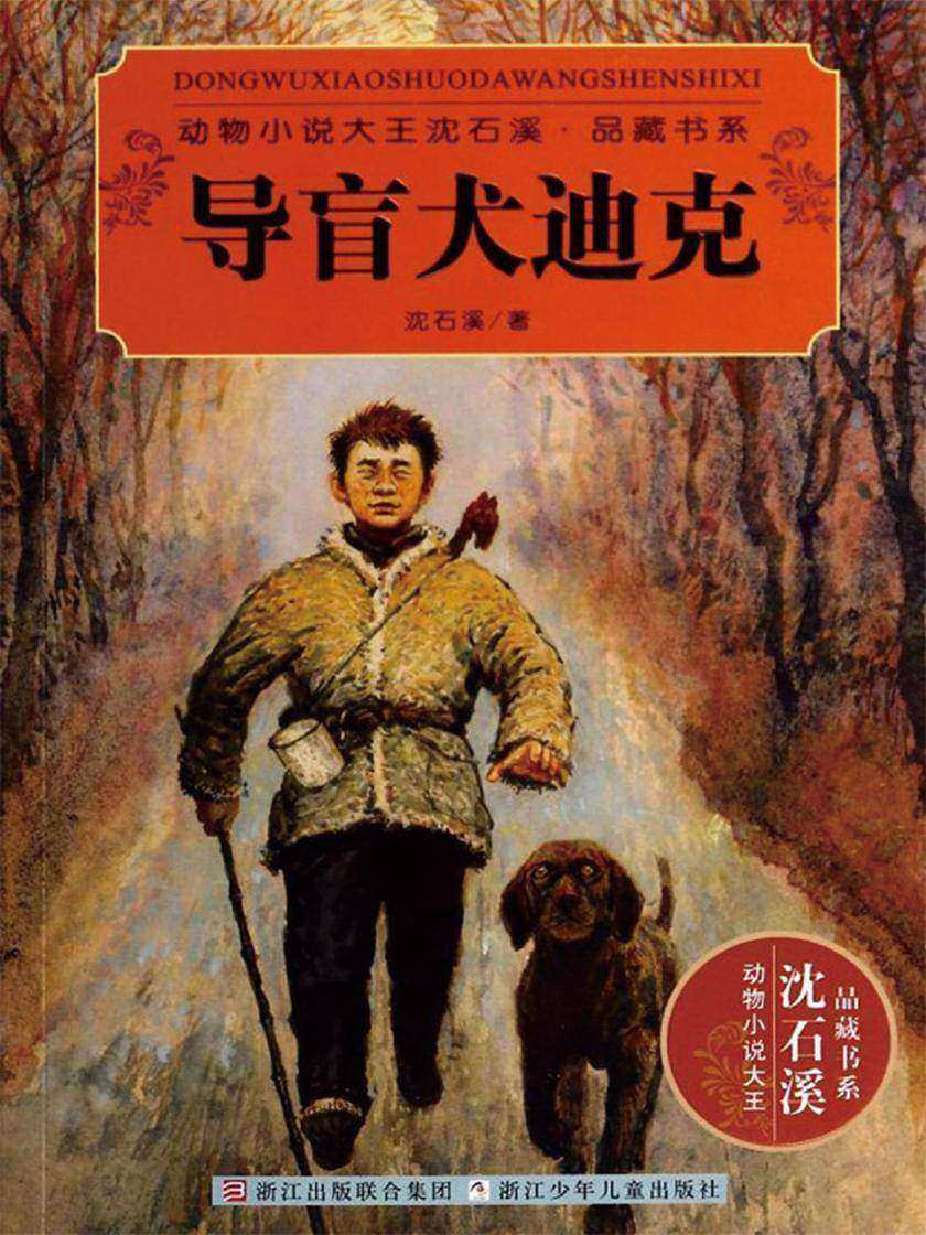 导盲犬迪克(动物小说大王沈石溪·品藏书系)