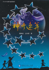 神奇速算(试读本)