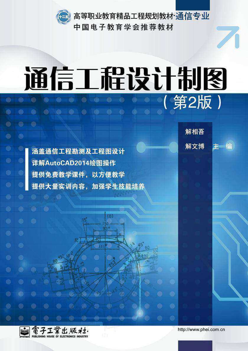 通信工程设计制图(第2版)