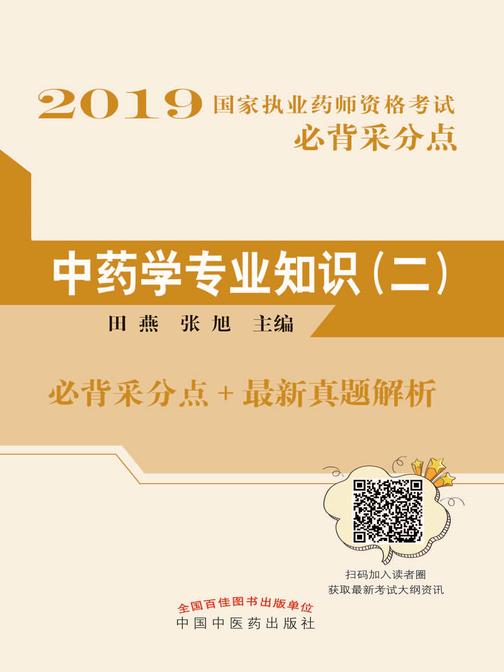 2019国家执业药师资格考试必背采分点.中药学专业知识(二)