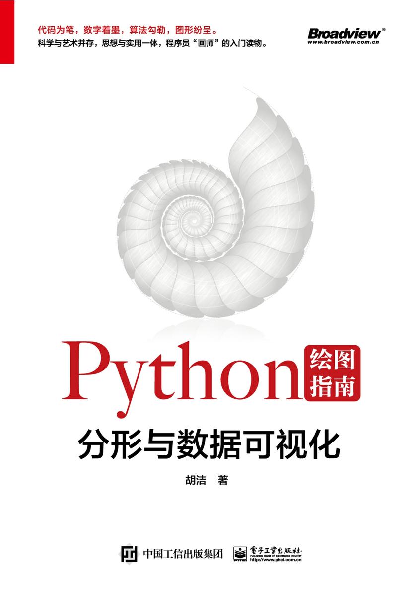 Python绘图指南——分形与数据可视化(全彩)