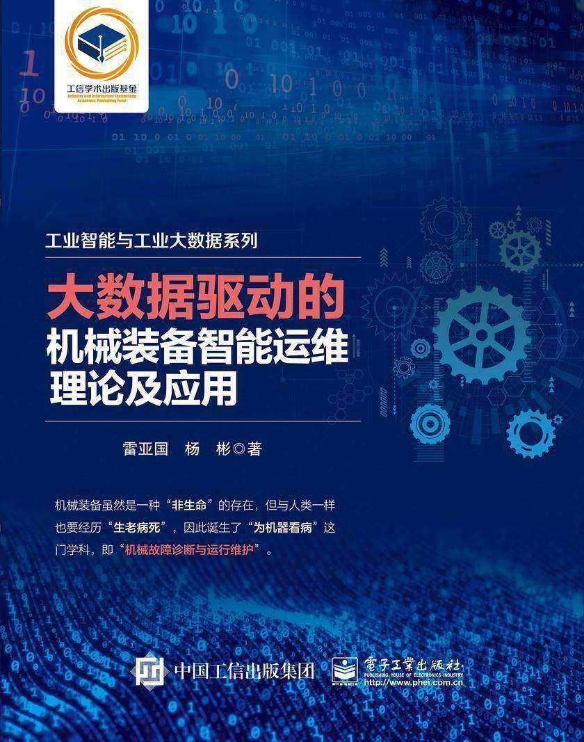 大数据驱动的机械装备智能运维理论及应用
