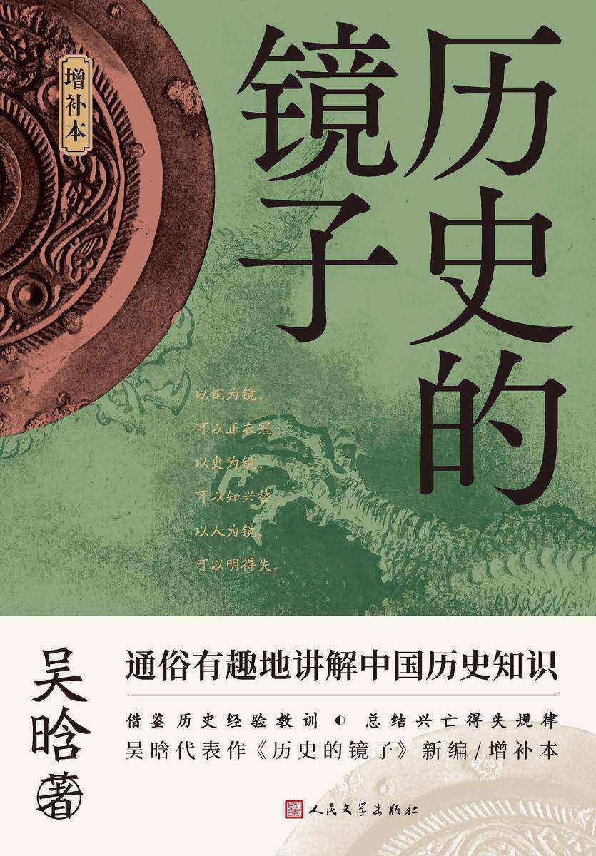 历史的镜子:增补本