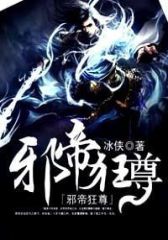 邪帝狂尊（即将游戏改编）