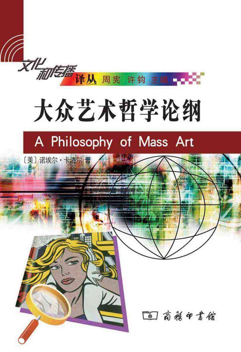 大众艺术哲学论纲