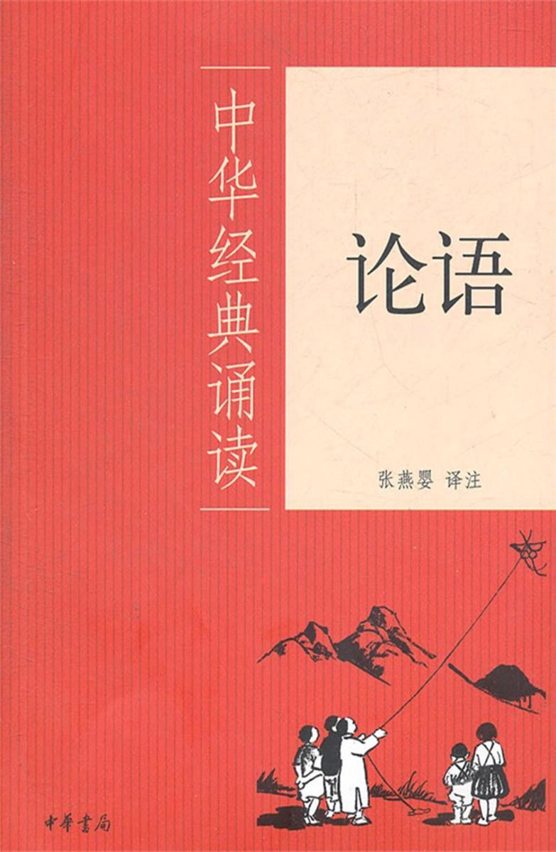 论语  中华书局出品