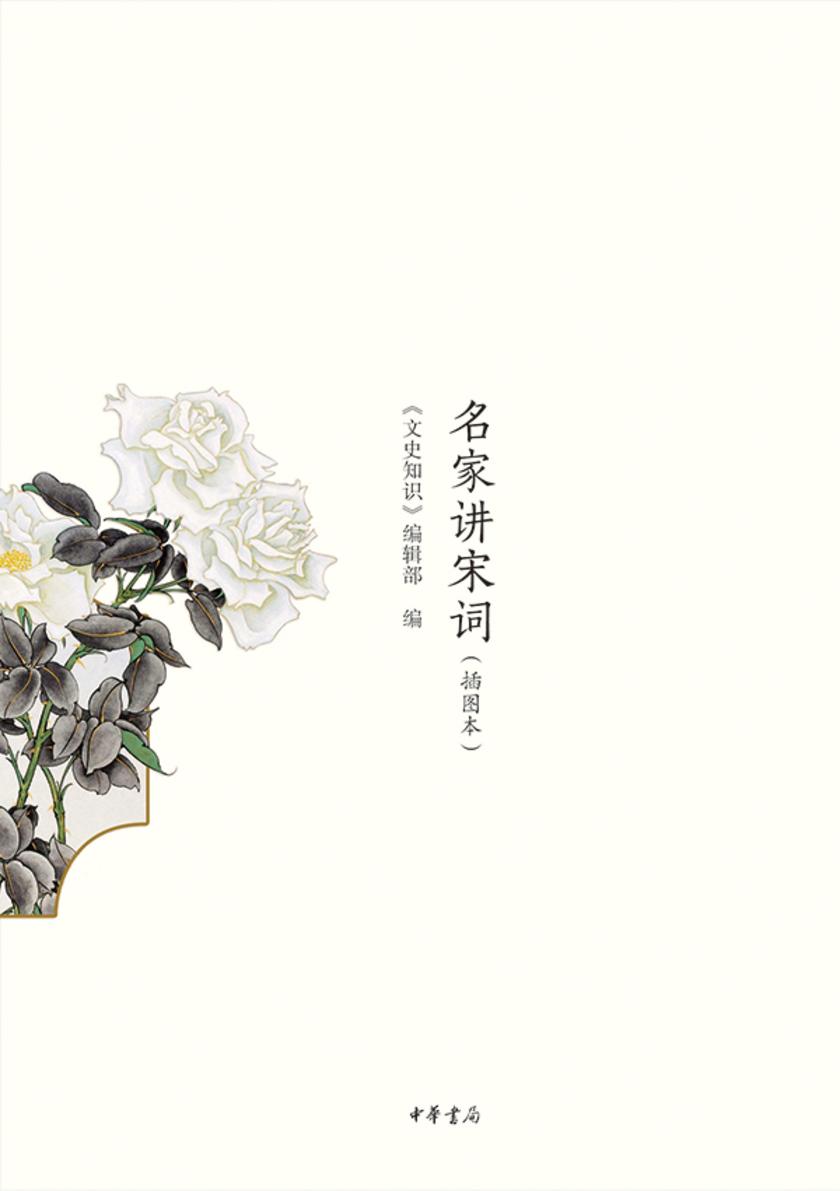 名家讲宋词(插图本) 中华书局出品