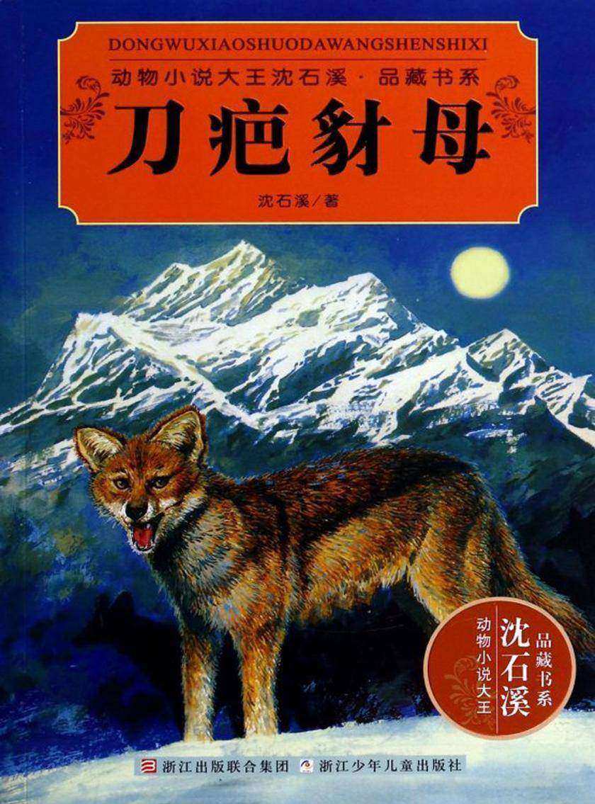 刀疤豺母(动物小说大王沈石溪·品藏书系)