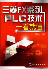 三菱FX系列PLC技术一看就懂