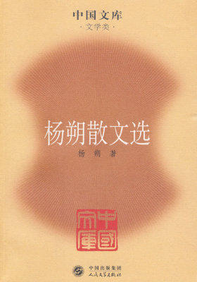 杨朔散文选(试读本)