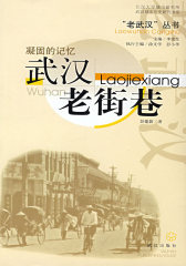凝固的记忆：武汉老街巷(试读本)