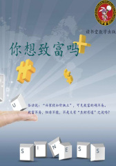 你想致富吗
