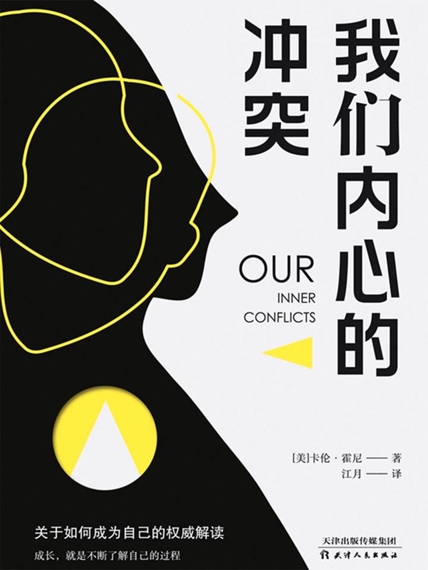 我们内心的冲突
