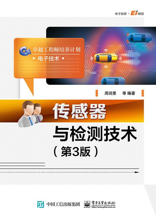 传感器与检测技术(第3版)