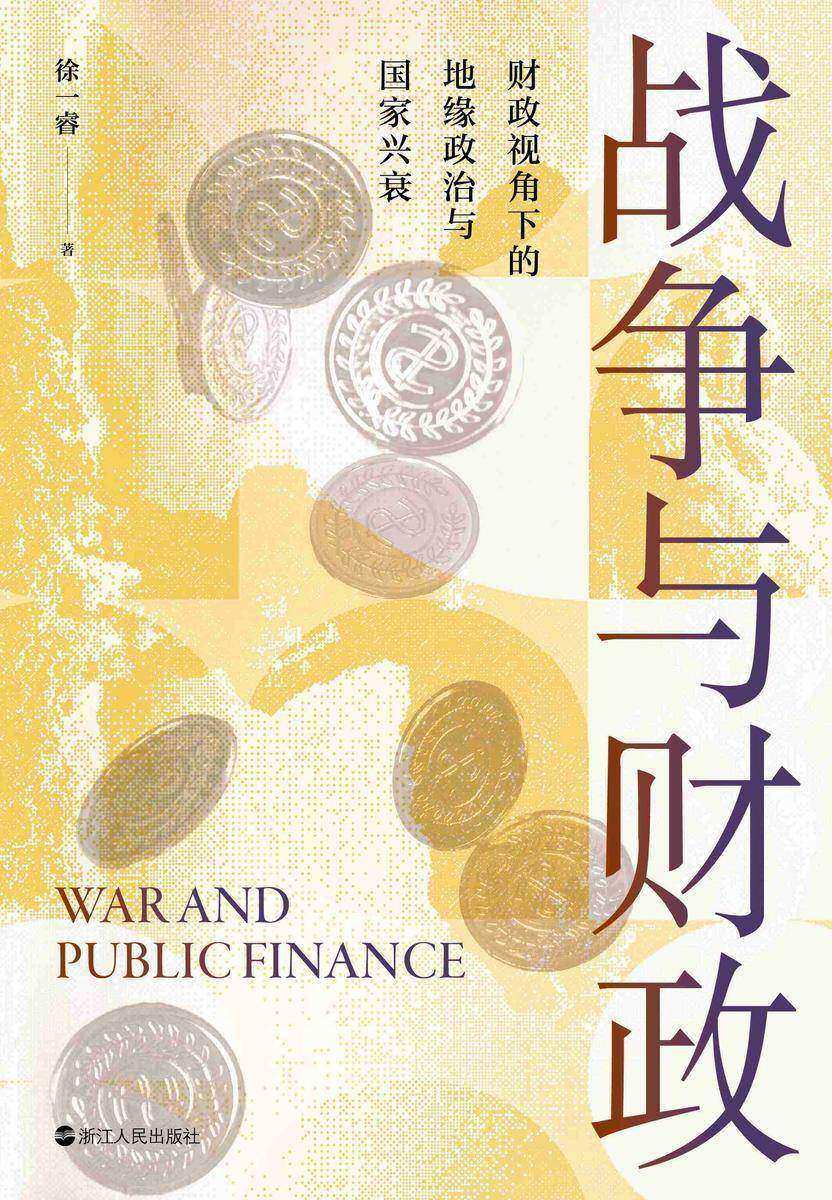 战争与财政(财之道丛书)