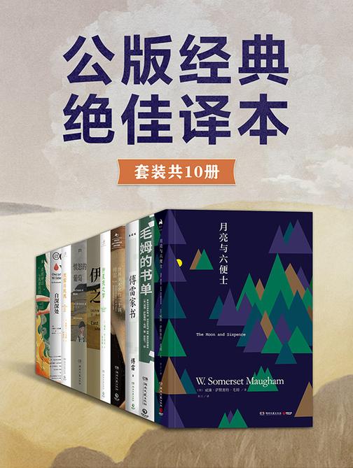 公版经典,绝佳译本(共10册)
