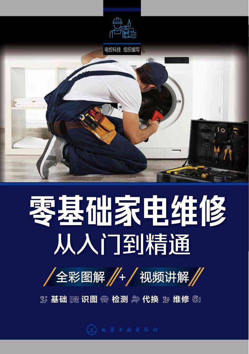 零基础家电维修从入门到精通