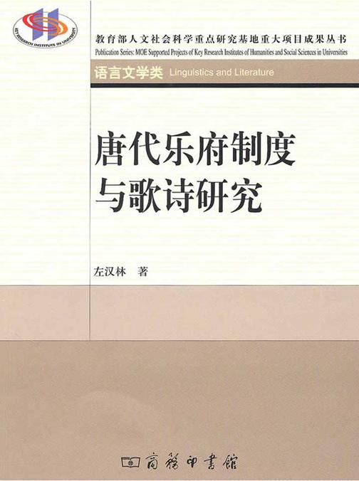 唐代乐府制度与歌诗研究