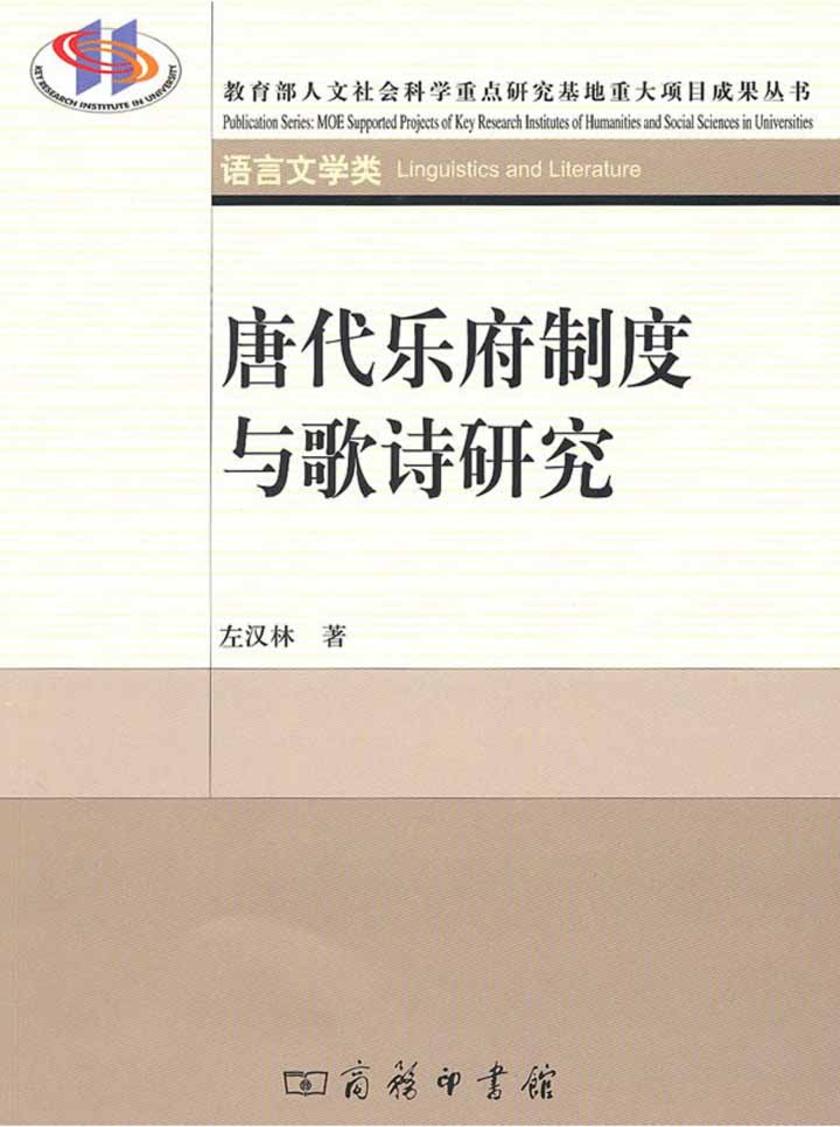 唐代乐府制度与歌诗研究