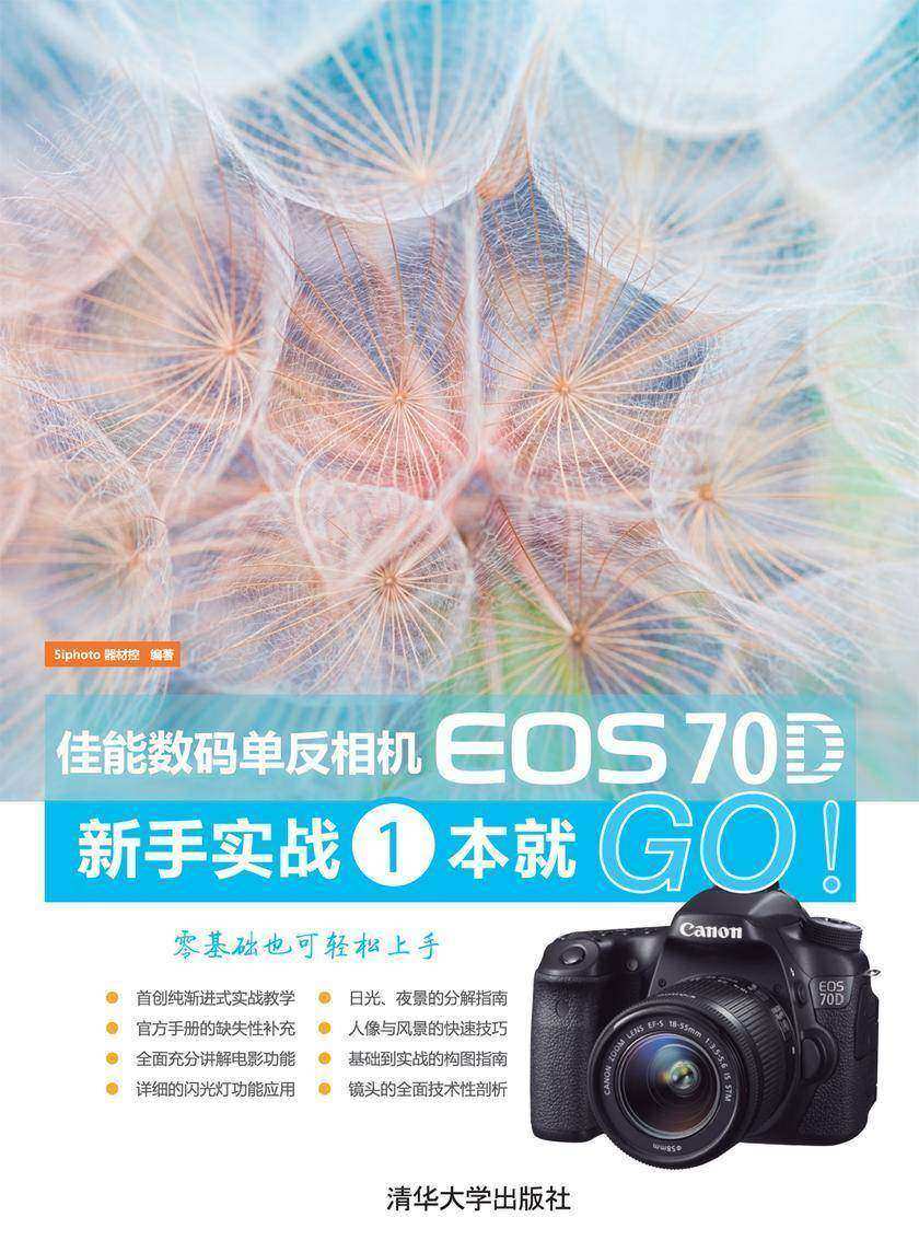 佳能数码单反相机EOS 70D新手实战一本就GO！