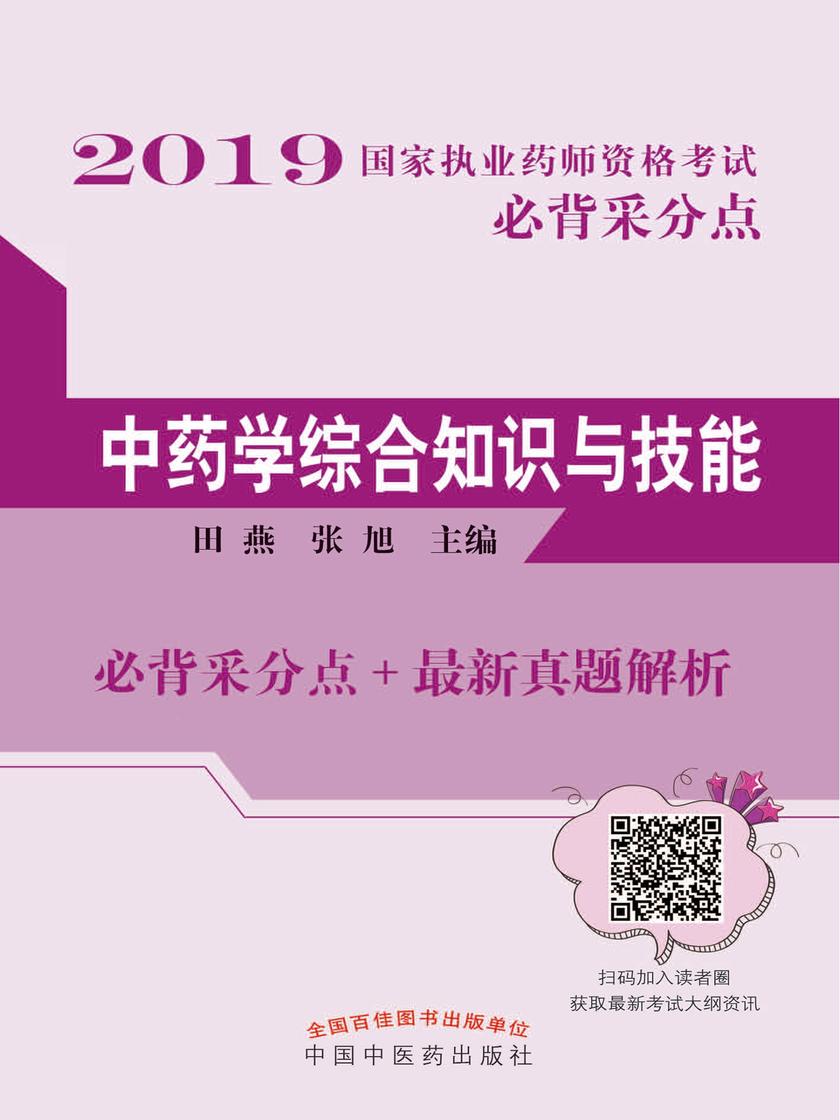 2019国家执业药师资格考试必背采分点.中药学综合知识与技能