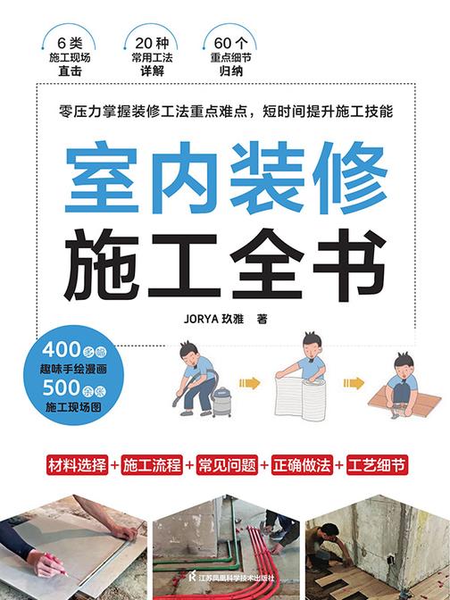室内装修施工全书
