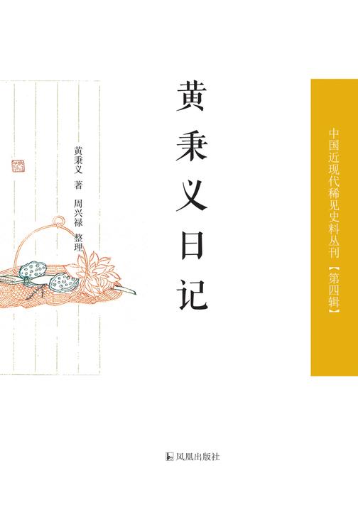 黄秉义日记(中国近现代稀见史料丛刊?第四辑)