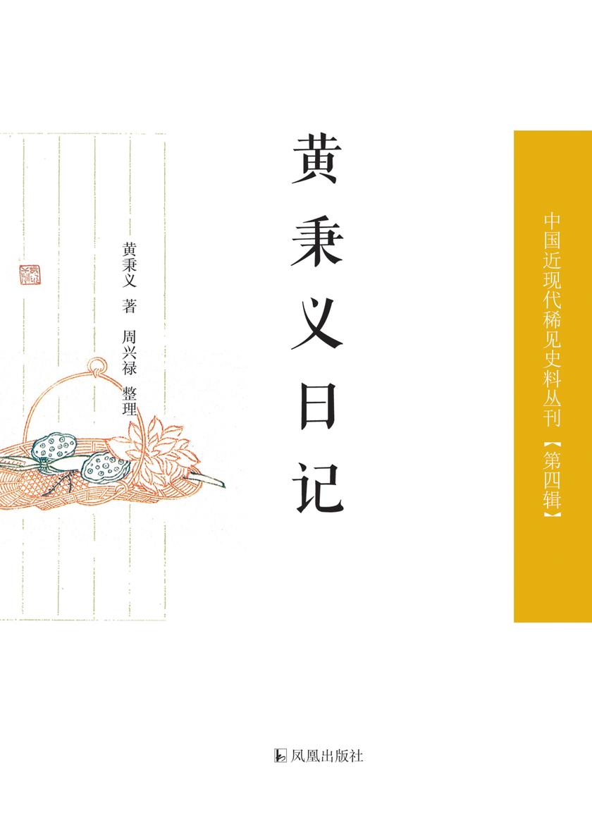 黄秉义日记(中国近现代稀见史料丛刊?第四辑)