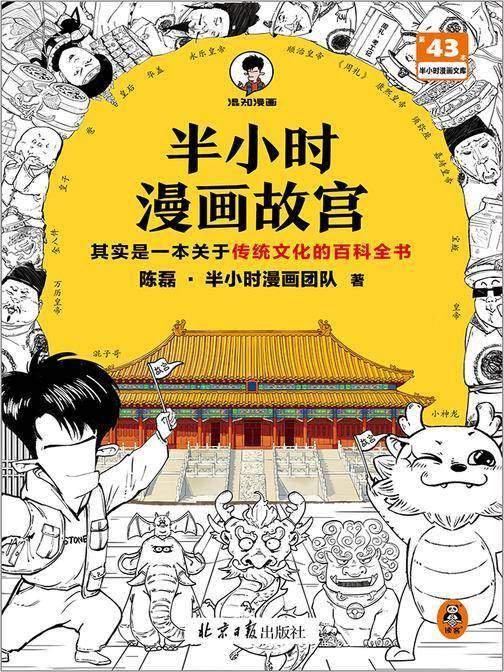 半小时漫画故宫 (其实是一本关于传统文化的百科全书 故宫选址背后是天文历法,故宫布局可对应八卦五行 混子哥新作) (读客半小时漫画文库)