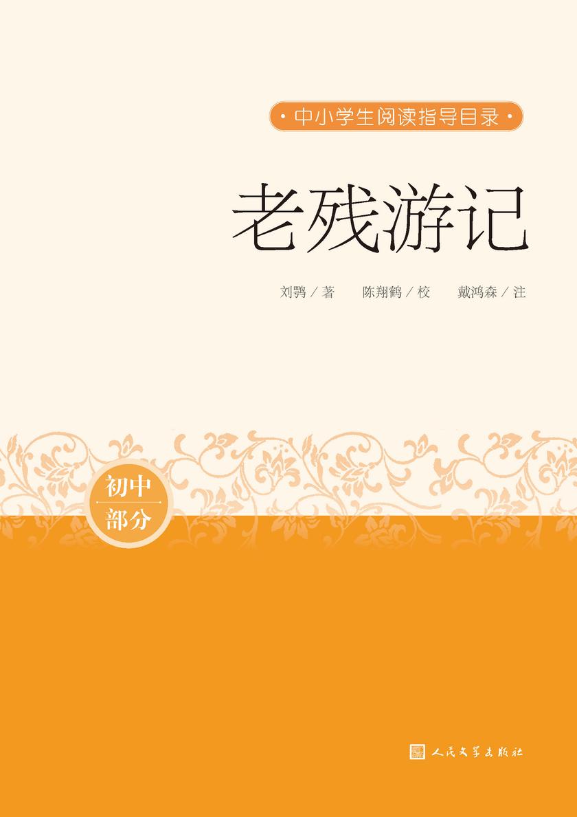 老残游记