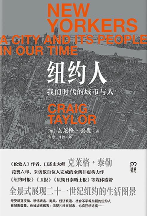 纽约人:我们时代的城市与人